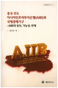 중국 주도 아시아인프라투자은행(AIIB)과 국제경제기구 : AIIB의 동인, 가능성, 한계 / 김기수 저