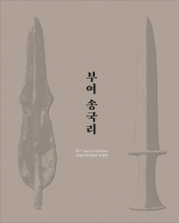 부여 송국리 : 국립부여박물관 특별전 = Prehistoric village of Songguk-ri, Buyeo : 2017 special exhibition / 부여군, 한국전통문화대학교, 국립부여박물관 [편]