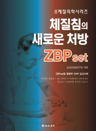 체질침의 새로운 처방, ZBPset / 임상8체질연구회 엮음