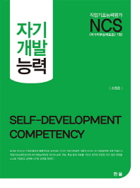 (NCS) 자기개발능력 = Self-development competency / 저자: 조형훈
