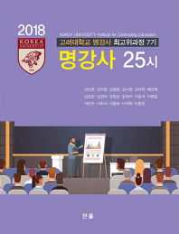 명강사 25시 : 고려대 명강사 최고위과정 7기 / 지은이: 강신영 외 16인