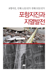 포항지진과 지열발전 / 지은이: 임재현