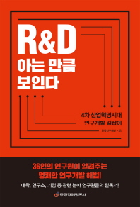 R&D 아는 만큼 보인다 : 4차 산업혁명시대 연구개발 길잡이 / 한국연구재단 지음