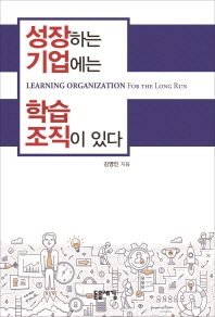 성장하는 기업에는 학습조직이 있다 = Learning organization for the long run / 김영인 지음