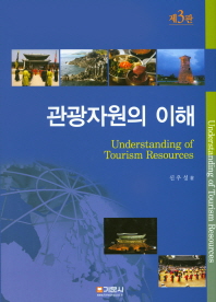 관광자원의 이해 = Understanding of tourism resources / 신우성 著