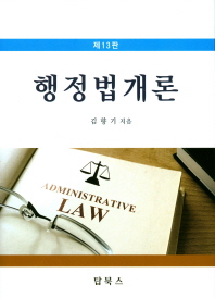 행정법개론 = Administrative law / 김향기 지음