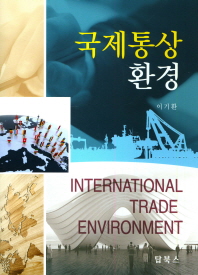 국제통상환경 = International trade environment / 저자: 이기환