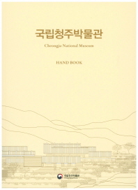국립청주박물관 = Cheongju National Museum : handbook / 글·편집: 윤종균, 성재현, 임혜경, 이우섭