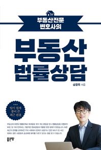 (부동산전문 변호사의) 부동산 법률상담 / 송명욱 지음