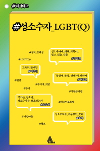#성소수자_LGBT(Q) / 지은이: 강병철, 백조연, 이주원, 오승재, 효록