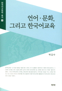 언어·문화, 그리고 한국어교육 / 지은이: 박갑수
