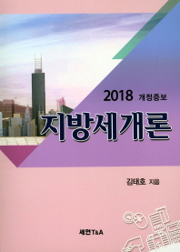 (2018) 지방세개론 / 김태호 지음