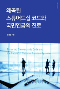 왜곡된 스튜어드십 코드와 국민연금의 진로 = Distorted stewardship code and the future of national pension system / 신장섭 지음