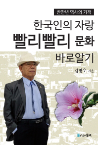한국인의 자랑 빨리빨리 문화를 바로알자 : 반만년 역사의 기적 스웨터 공장(1960~1980) / 김병우 지음