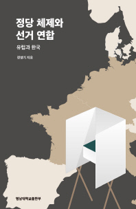 정당체제와 선거연합 : 유럽과 한국 / 정병기 지음