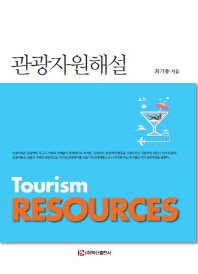 관광자원해설 = Tourism resources / 최기종 지음