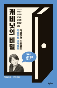 캐비닛의 비밀 : 국회의원 이재정의 적폐청산 프로젝트 / 이재정 지음 ; 전진한 기획