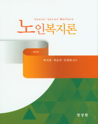 노인복지론 = Senior social welfare / 박석돈, 박순미, 이경희 공저
