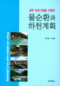 (실무 프로그램을 이용한) 물순환과 하천계획 = Water circulation and river planning / 저자: 김민환, 서승환