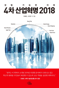 4차 산업혁명 2018 : 경험 가능한 미래 / 박혜민, 서지은 외 지음