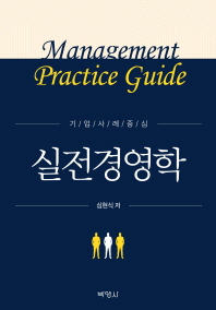 (기업사례중심) 실전경영학 = Management practice guide / 심현식 저