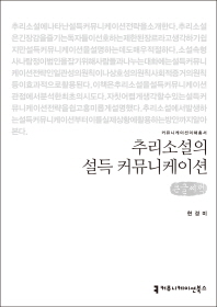 추리소설의 설득 커뮤니케이션 : 큰글씨책 / 지은이: 현경미