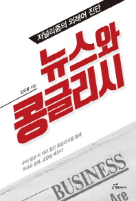 뉴스와 콩글리시 : 저널리즘의 외래어 진단 / 김우룡 지음