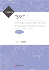 건강도시 : 큰글씨책 / 지은이: 이상대, 김은정