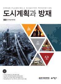 도시계획과 방재 = Urban planning ＆ disaster prevention / 집필: 한국방재학회