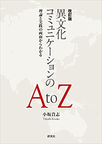 異文化コミュニケ-ションのA to Z : 理論と実践の両面からわかる / 小坂貴志 著