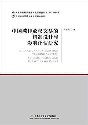 中国碳排放权交易的机制设计与影响评估研究 = China's carbon emission trading system: scheme design and impact assessment / 闫云凤 著