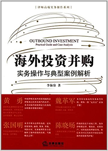 海外投资并购 : 实务操作与典型案例解析 = Outbound investment : practical guide and case analysis / 李海容 著