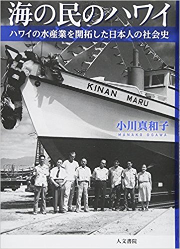 海の民のハワイ : ハワイの水産業を開拓した日本人の社会史 / 小川真和子 著