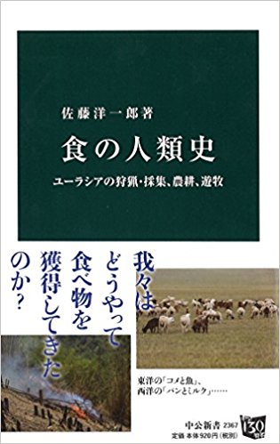 食の人類史 : ユ-ラシアの狩猟·採集, 農耕, 遊牧 / 佐藤洋一郎 著