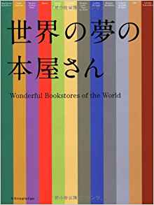 世界の夢の本屋さん = Wonderful bookstores of the world. [1] / [清水玲奈 著]