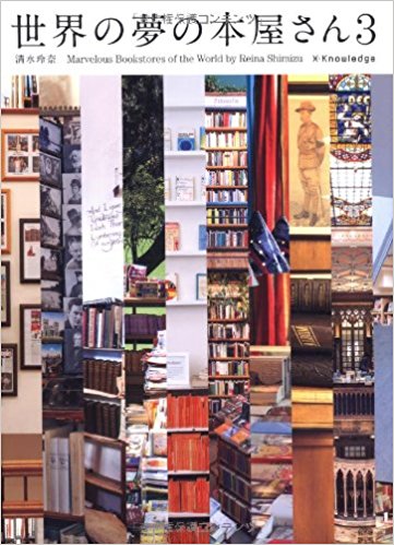 世界の夢の本屋さん = Marvelous bookstores of the world. 3 / 清水玲奈 著