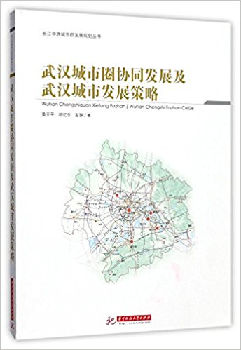 武汉城市圈协同发展及武汉城市发展策略 / 黄亚平, 胡忆东, 彭翀 著
