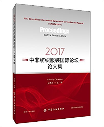 中非纺织服装国际论坛论文集, 2017 = Proceedings of 2017 Sino-Africa international symposium on textiles and apparel / 邱夷平 主编