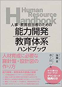 (人事·教育担当者のための) 能力開発·教育体系ハンドブック = Human resource handbook / 海瀬章, 市ノ川一夫 著
