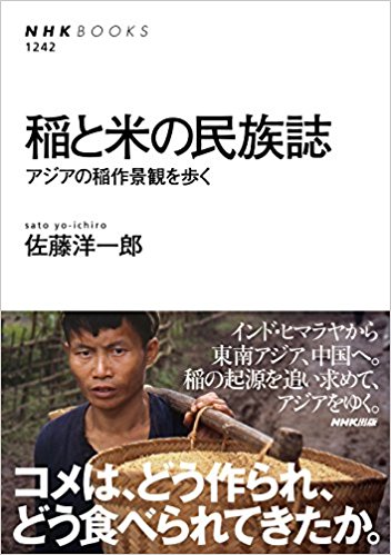 稲と米の民族誌 : アジアの稲作景観を歩く / 佐藤洋一郎 著