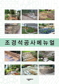 조경석공사메뉴얼 = Landscape stone work manual / 조경기술연구회 편
