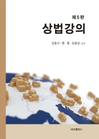 상법강의 / 김흥수, 한철, 김원규 공저