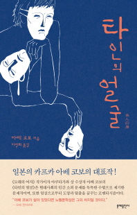 타인의 얼굴 / 아베 코보 지음 ; 이정희 옮김