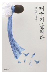 뻐꾸기 날리다 : 김우남 소설집 / 지은이: 김우남