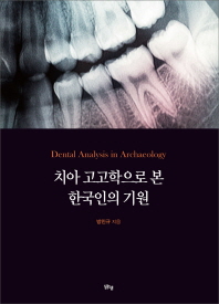 치아 고고학으로 본 한국인의 기원 = Dental analysis in archaeology / 방민규 지음