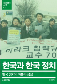 한국과 한국정치 : 한국 정치의 이론과 쟁점 / 손호철 지음