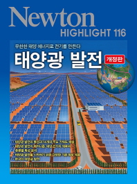 태양광 발전 : 무한한 태양 에너지로 전기를 만든다 / [편저: 일본 Newton Press] ; 번역: 강금희