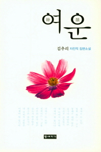여운 : 김추리 자전적 장편소설 / 지은이: 김추리