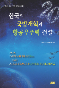 한국의 국방개혁과 항공우주력 건설 = ROK defense reform and air & space power building / 문정인, 공평원 편저