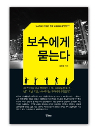 보수에게 묻는다 : 보수정치, 2018년 한국 사회에서 무엇인가? / 강병호 지음